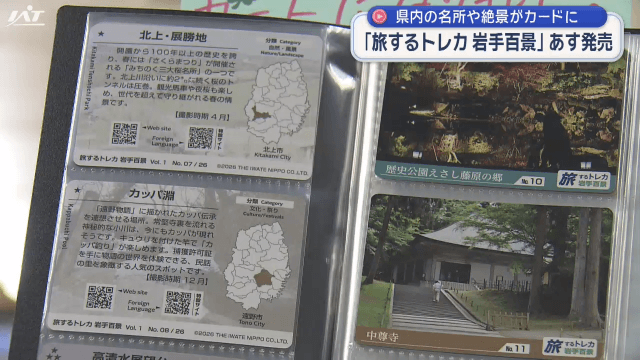 県内の名所や絶景の写真が描かれた「旅するトレカ岩手百景」あす発売【岩手】