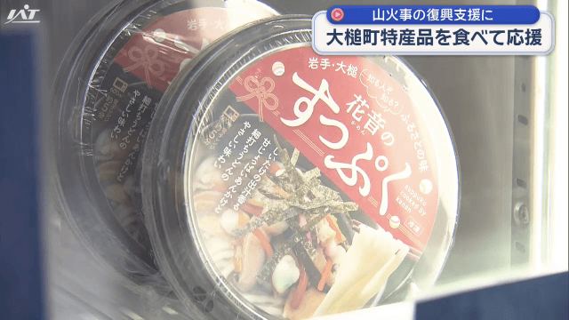 食べて応援する特産品フェア【岩手・大槌町】