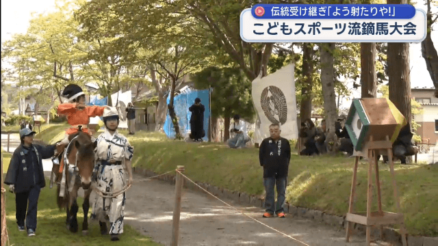 「よう射たりや！」　こども流鏑馬大会【岩手・遠野市】　