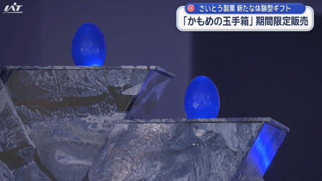体験型のギフト「かもめの玉手箱」【岩手・盛岡市】