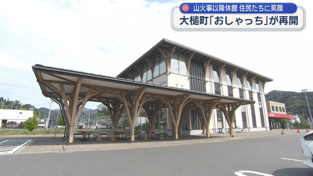 山火事で休館が続いていた「おしゃっち」再開【岩手・大槌町】