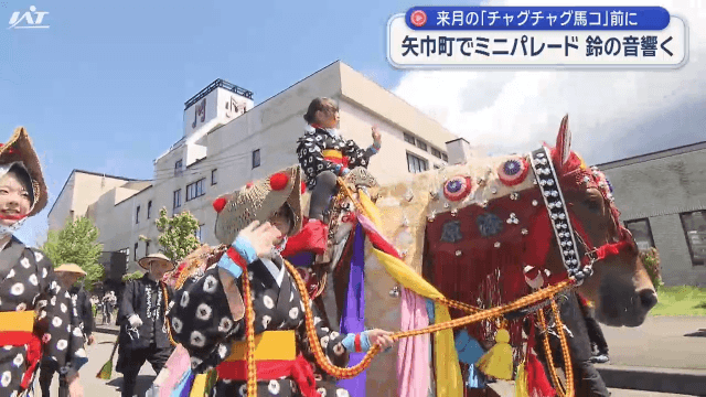 チャグチャグ馬コ ミニパレード【岩手・矢巾町】