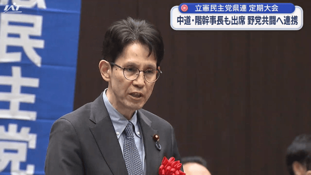 「大きな意義のある場面」中道・階猛幹事長が出席　立憲民主党岩手県連定期大会　
