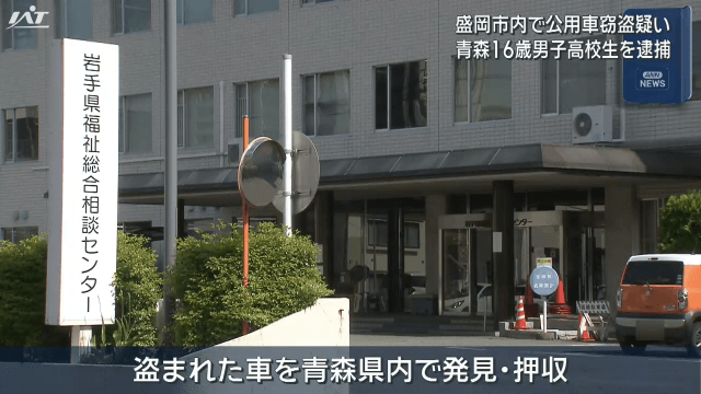 県公用車を窃盗疑い　青森の高校生を逮捕【岩手】