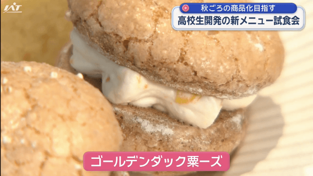 ＪＡいわて花巻×花巻農高　高校生が開発した新作メニューの試食会【岩手・花巻市】