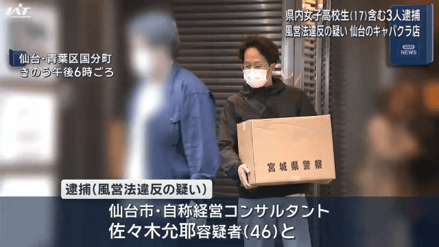 岩手県内の女子高校生（１７）含む３人逮捕　仙台のキャバクラ店で風営法違反の疑い　