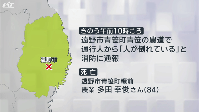 農業用トラクター運転の８４歳男性死亡【岩手・遠野市】