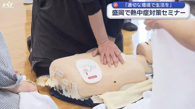 岩手県健康セミナー「熱中症対策」【岩手・盛岡市】