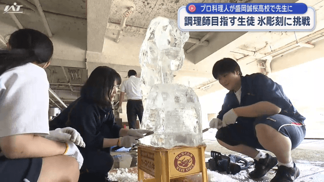 プロ料理人が先生に　高校生が氷彫刻に挑戦【岩手】