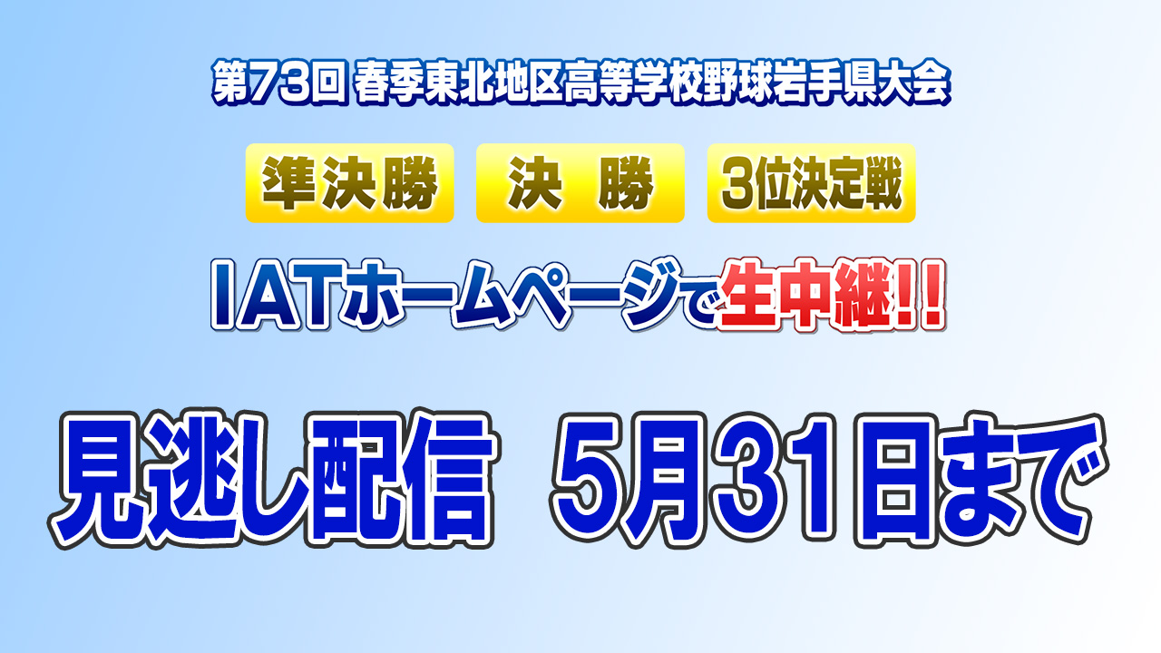 春の高校野球 岩手県大会 ライブ配信やります！