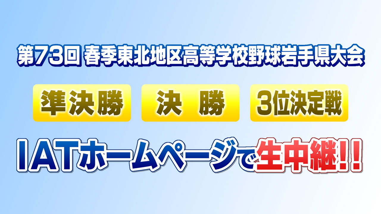 春の高校野球 岩手県大会 ライブ配信やります！