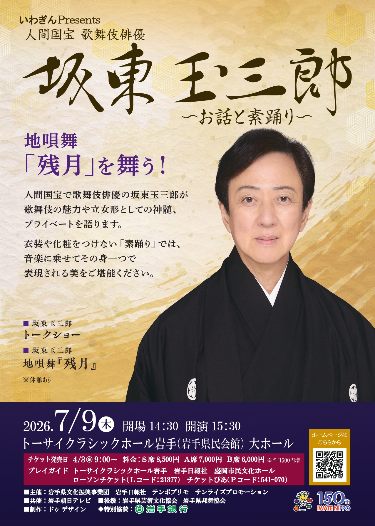 いわぎんPresents 人間国宝 歌舞伎俳優『坂東玉三郎 ～お話と素踊り