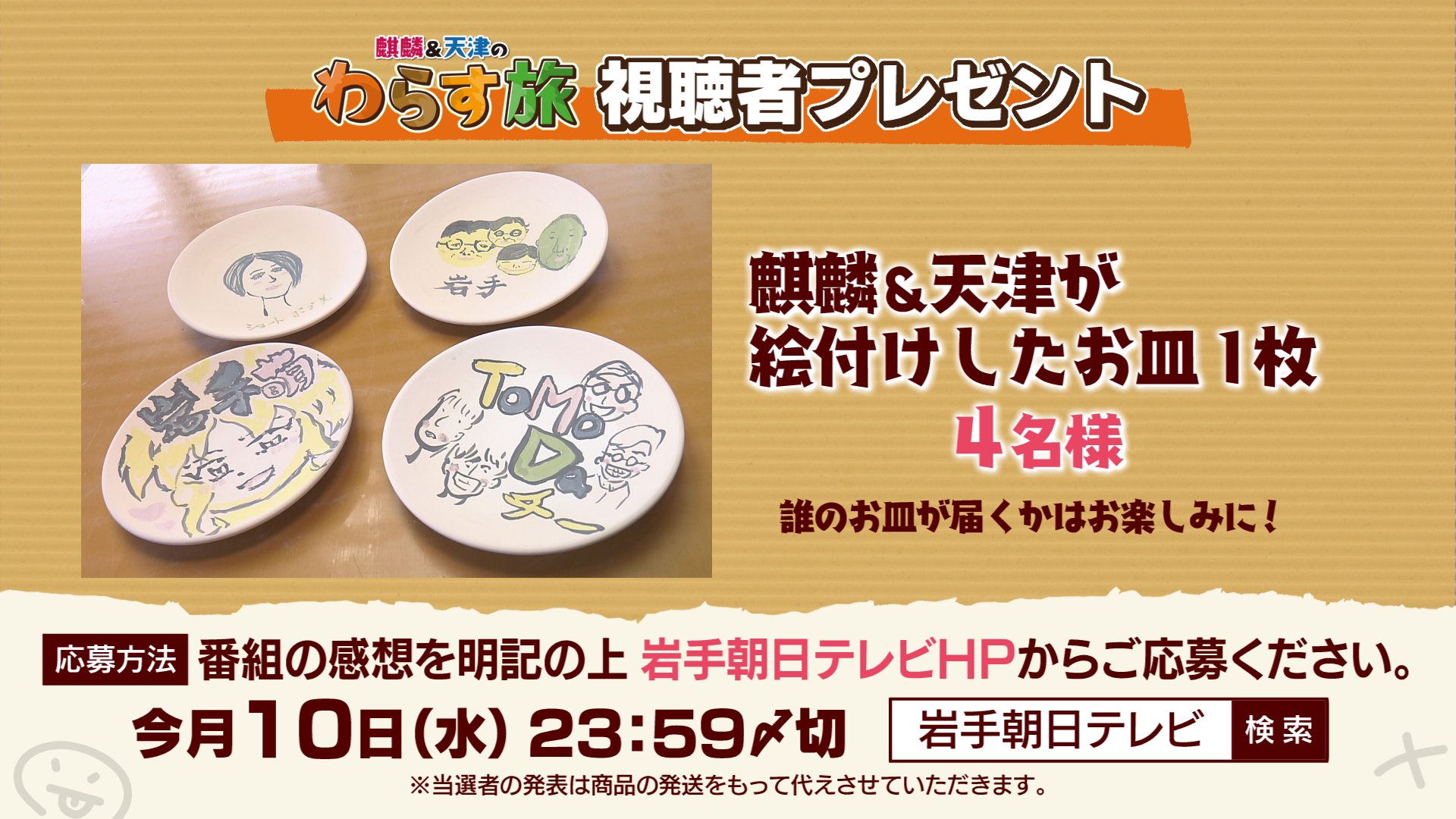 麒麟＆天津のわらす旅 視聴者プレゼント