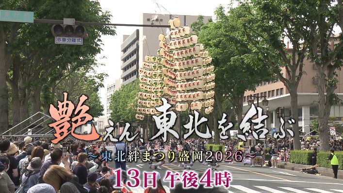 艶（えん）、東北を結ぶ～東北絆まつり盛岡２０２６～