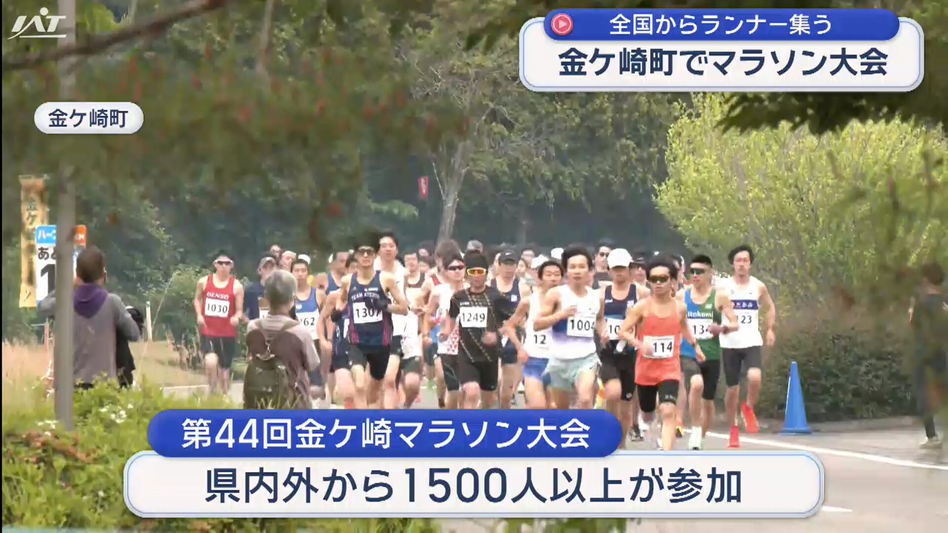 自然の中を駆ける　金ケ崎町でマラソン大会【岩手】