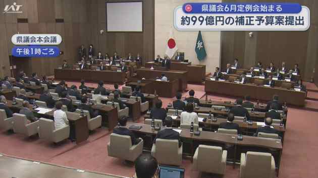 県議会６月定例会招集　約９９億円の補正予算案提出