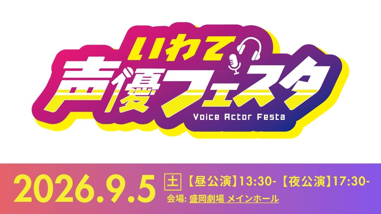 いわて声優フェスタ