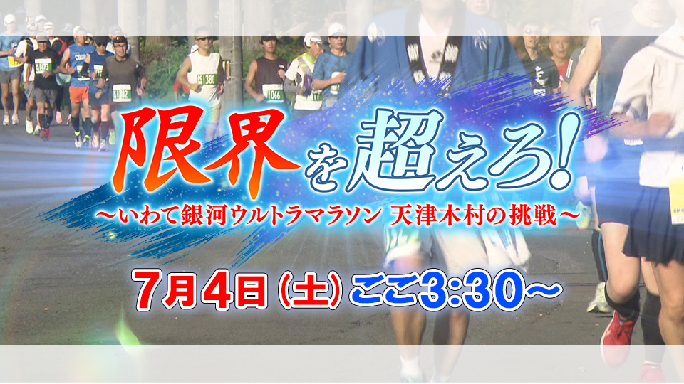 限界を超えろ！いわて銀河ウルトラマラソン天津木村の挑戦