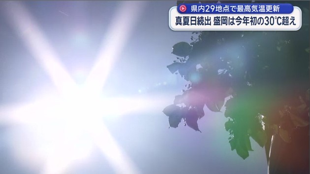 盛岡で３２．１℃　２９地点で今年１番の暑さに【岩手】