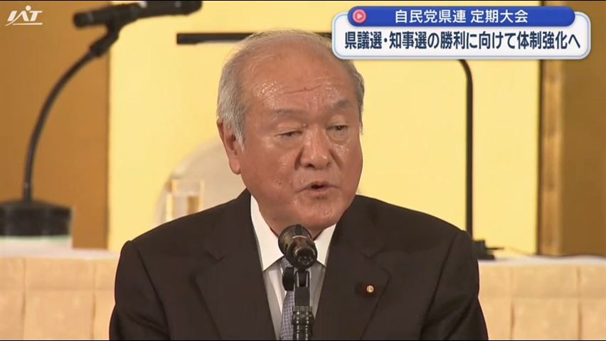 岩手県知事選と県議選での勝利に向けて体制構築へ　自民党岩手県連定期大会　