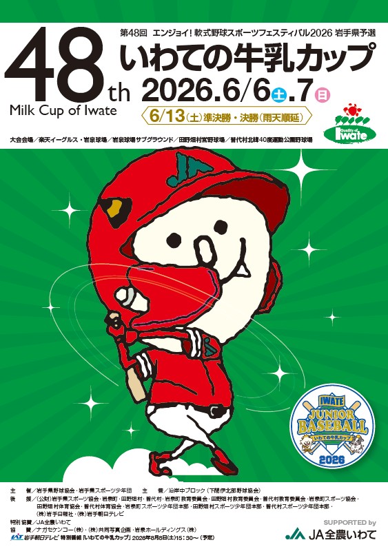 第48回エンジョイ！軟式野球フェスティバル2026岩手県予選 いわての