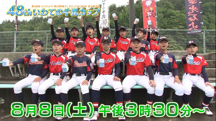 第48回エンジョイ！軟式野球フェスティバル2026岩手県予選　いわての牛乳カップ