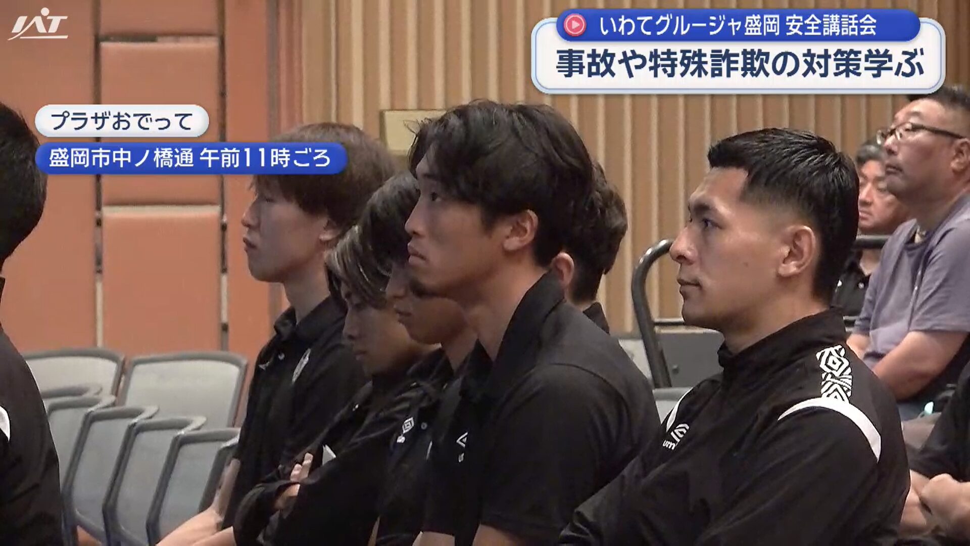 グルージャ選手　事故や詐欺を学ぶ【岩手】