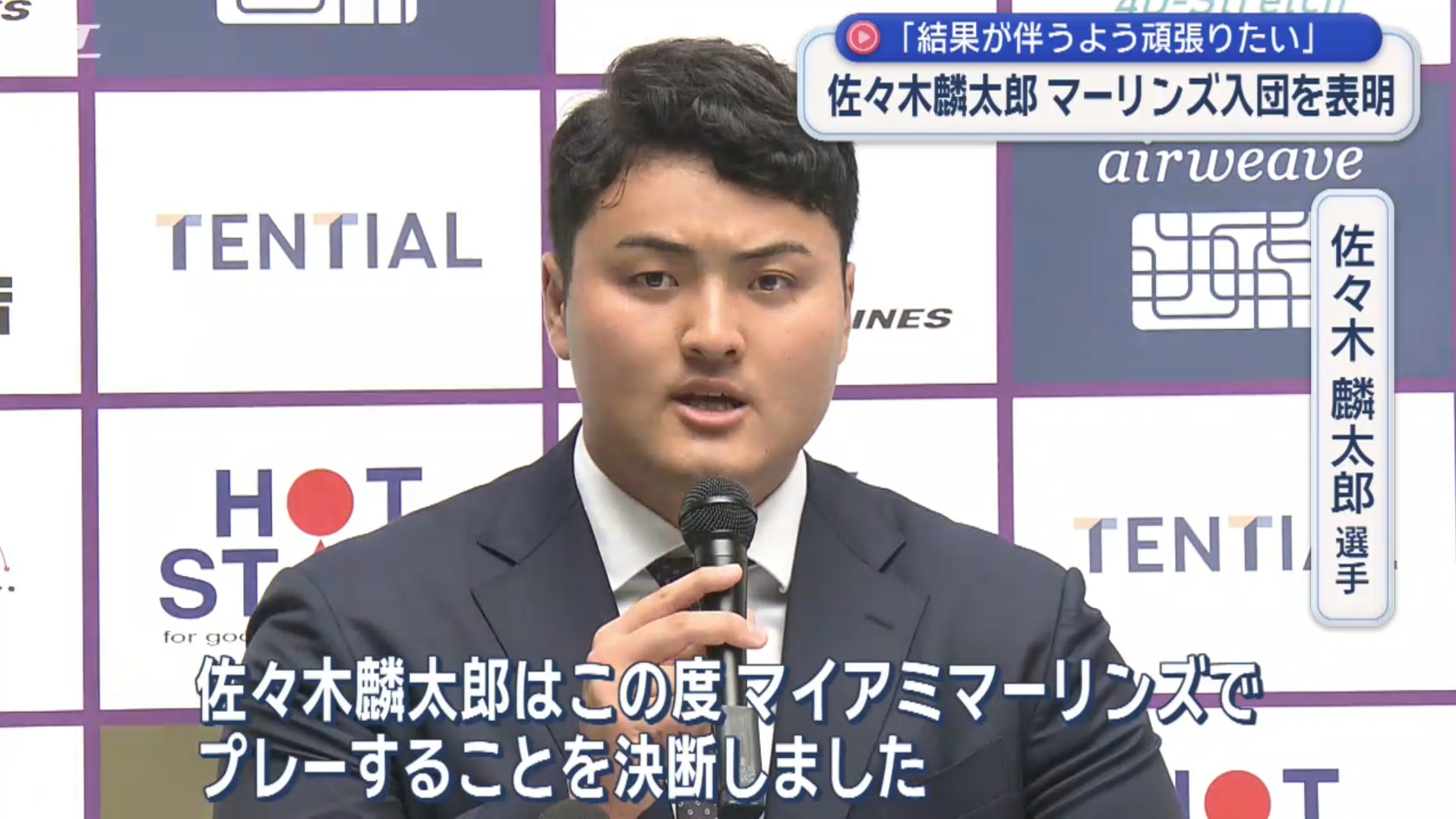 佐々木麟太郎マーリンズ入団を表明「結果が伴うよう頑張りたい」【岩手】