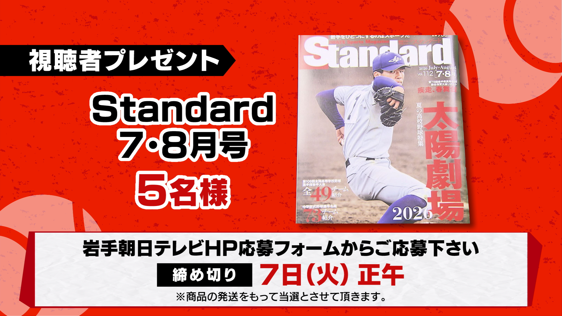 「夏の高校野球岩手大会開幕直前ＳＰ！想いを１つに輝け！夏の球児（ヒーロー）たち」視聴者プレゼント