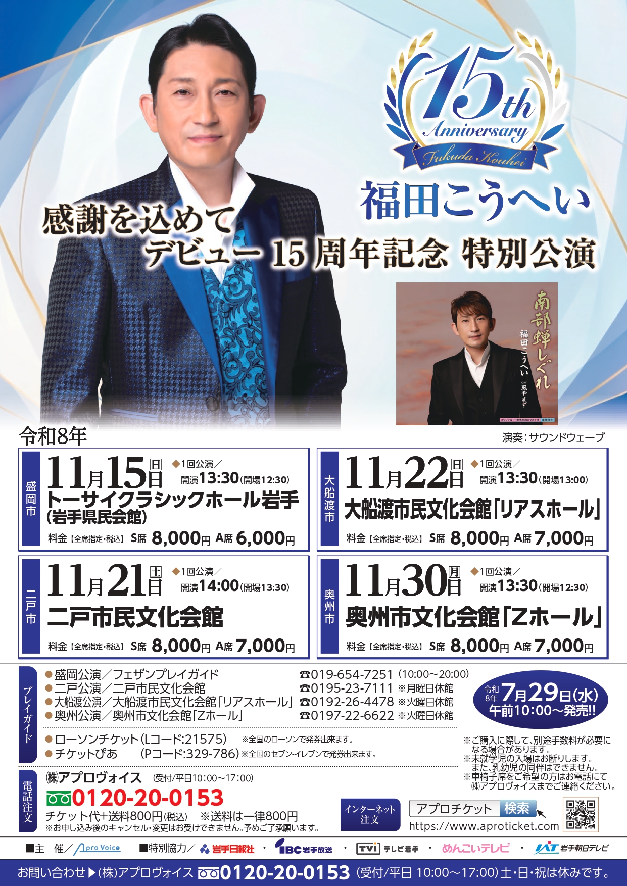 福田こうへいデビュー15周年記念 特別公演 | IAT岩手朝日テレビ
