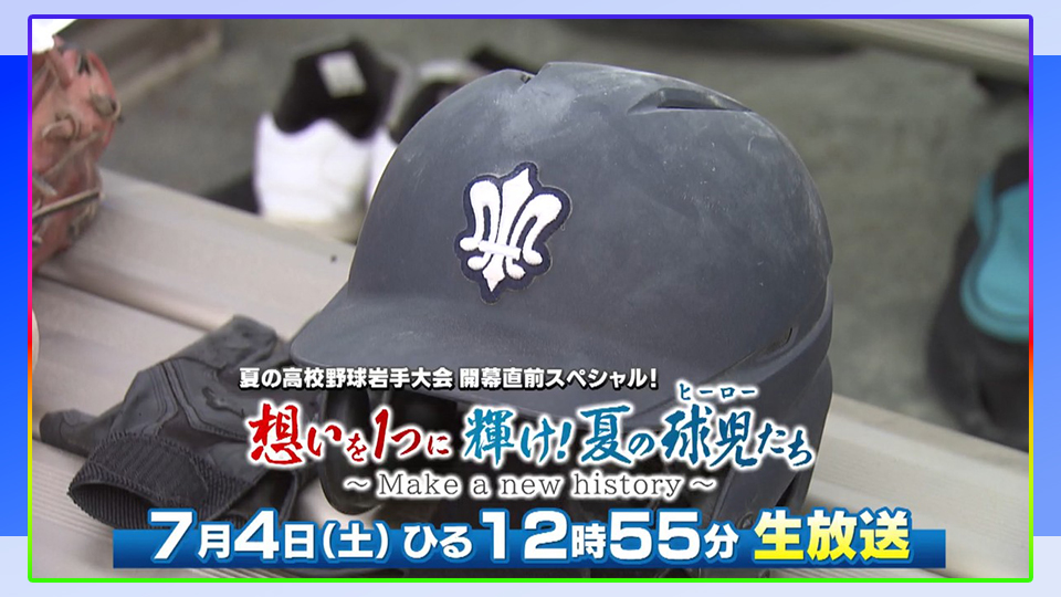 夏の高校野球岩手大会開幕直前ＳＰ！想いを１つに輝け！夏の球児（ヒーロー）たち