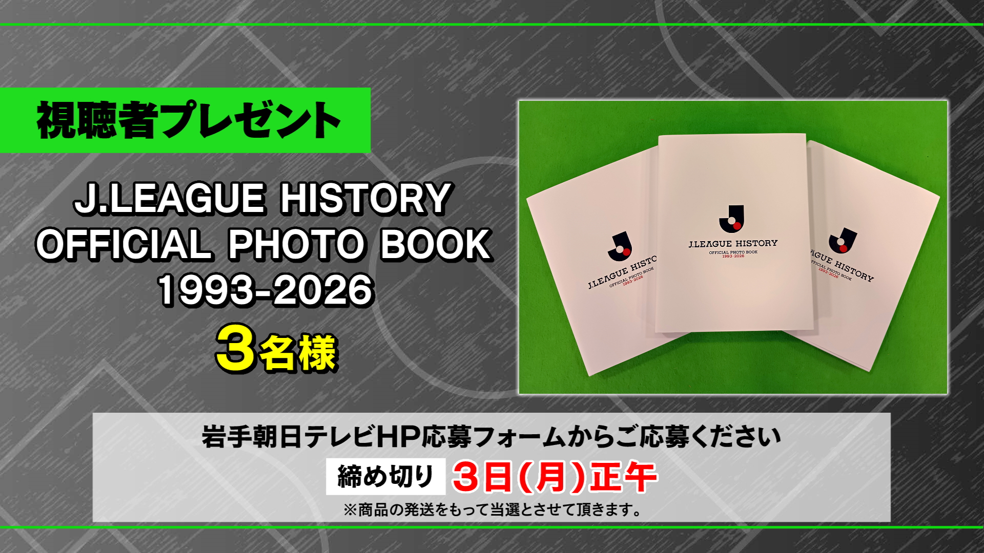 KICK OFF! IWATE 視聴者プレゼント