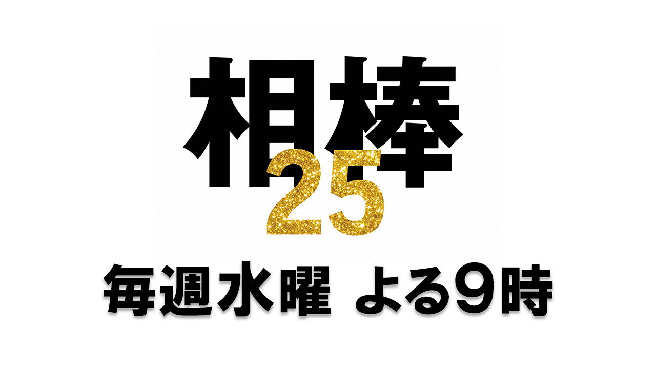相棒 season 25