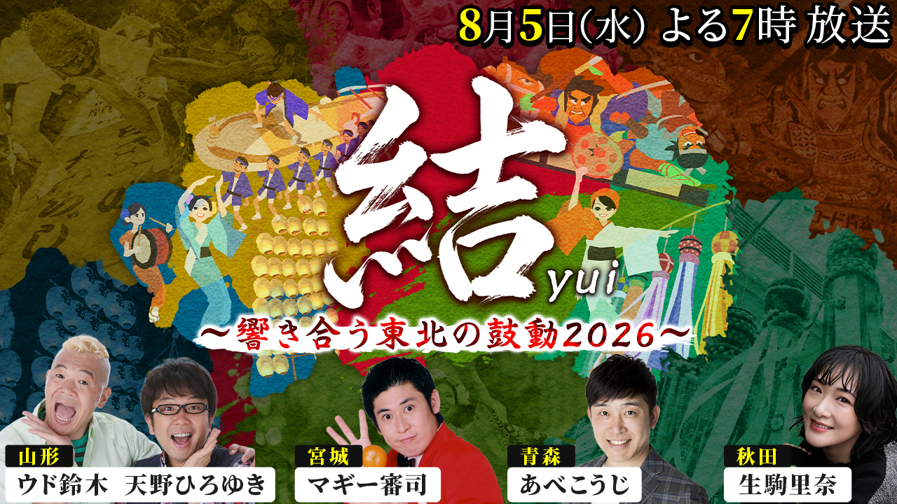 結 ～響き合う東北の鼓動２０２６～