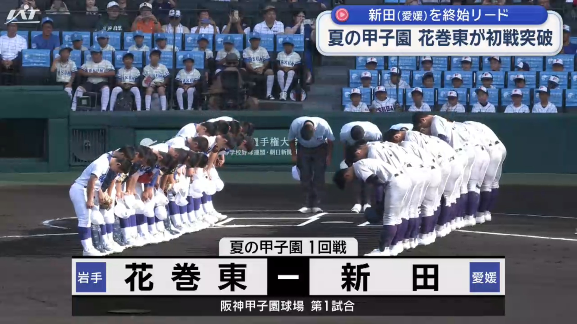 夏の甲子園１回戦　花巻東が初戦突破【岩手】