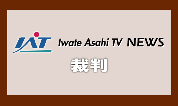 ドラッグストア強盗　被告の男に懲役６年の実刑判決【岩手】