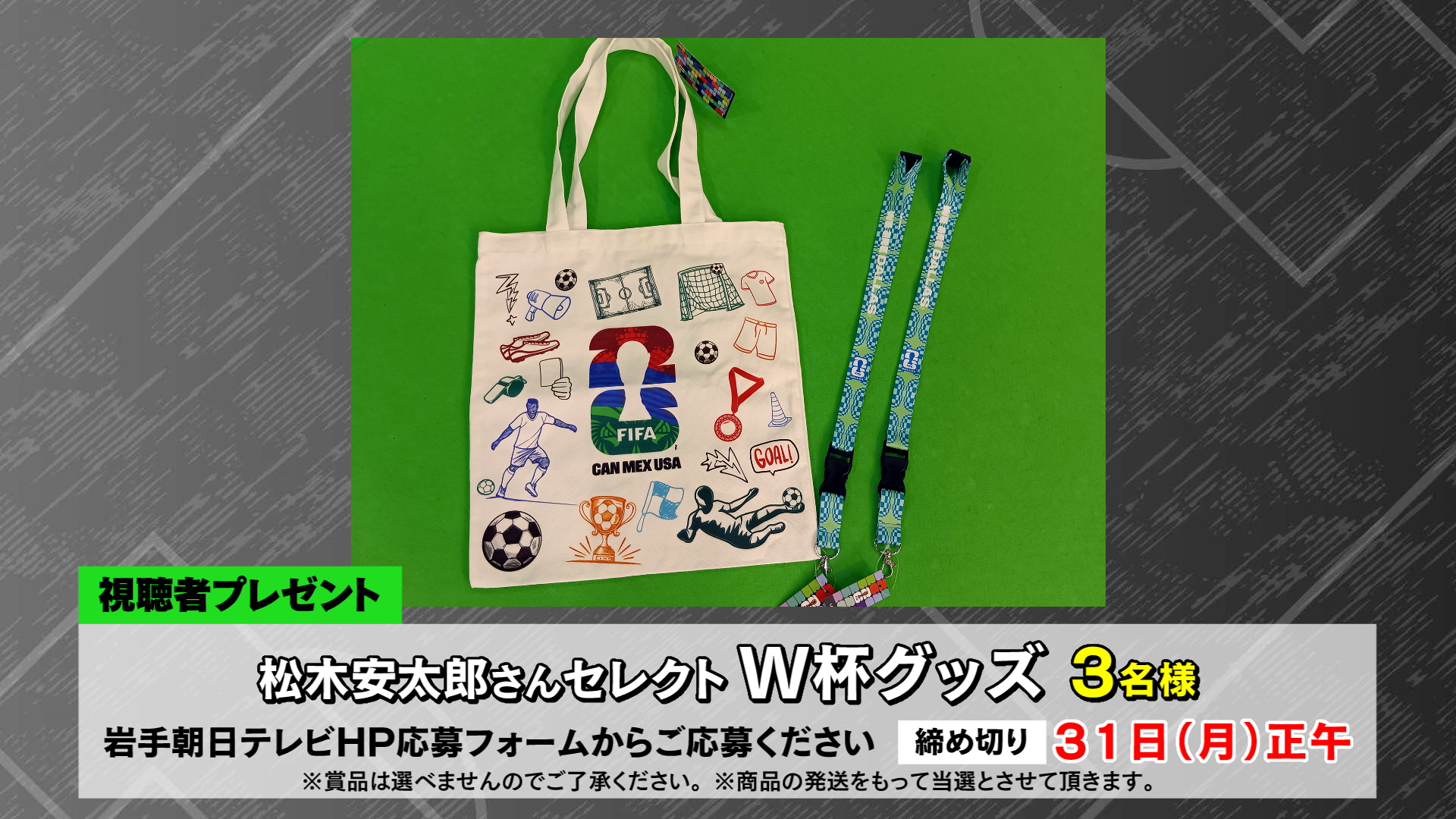 KICK OFF! IWATE 視聴者プレゼント