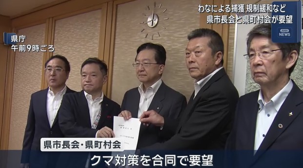 クマ対策　一層の強化を要望・県市長会と県町村会【岩手】