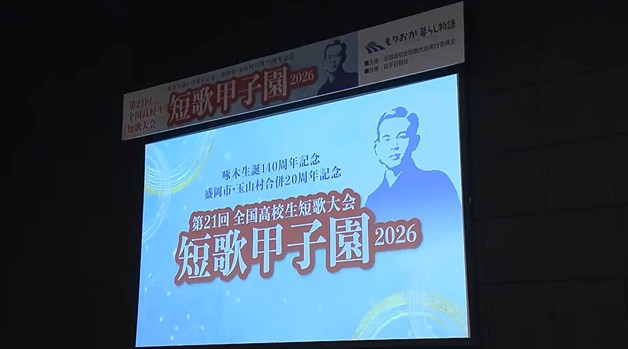 「短歌甲子園２０２６」開会式【岩手・盛岡市】