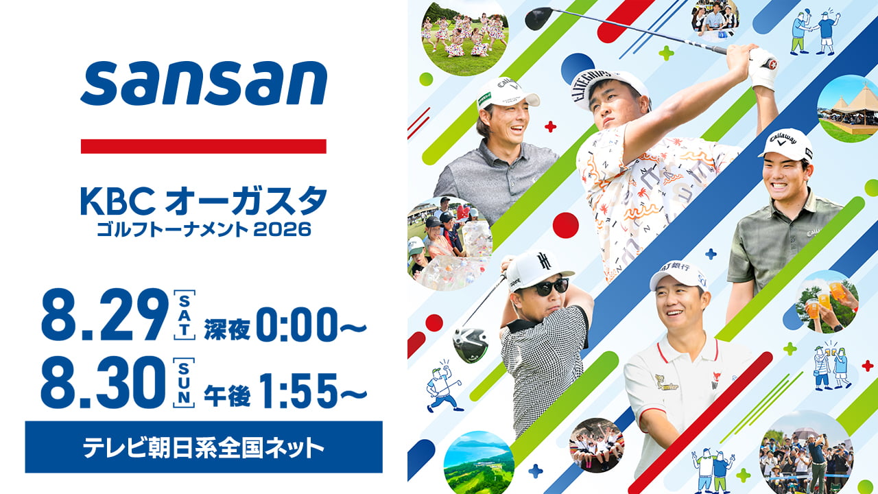 Sansan ＫＢＣオーガスタゴルフトーナメント