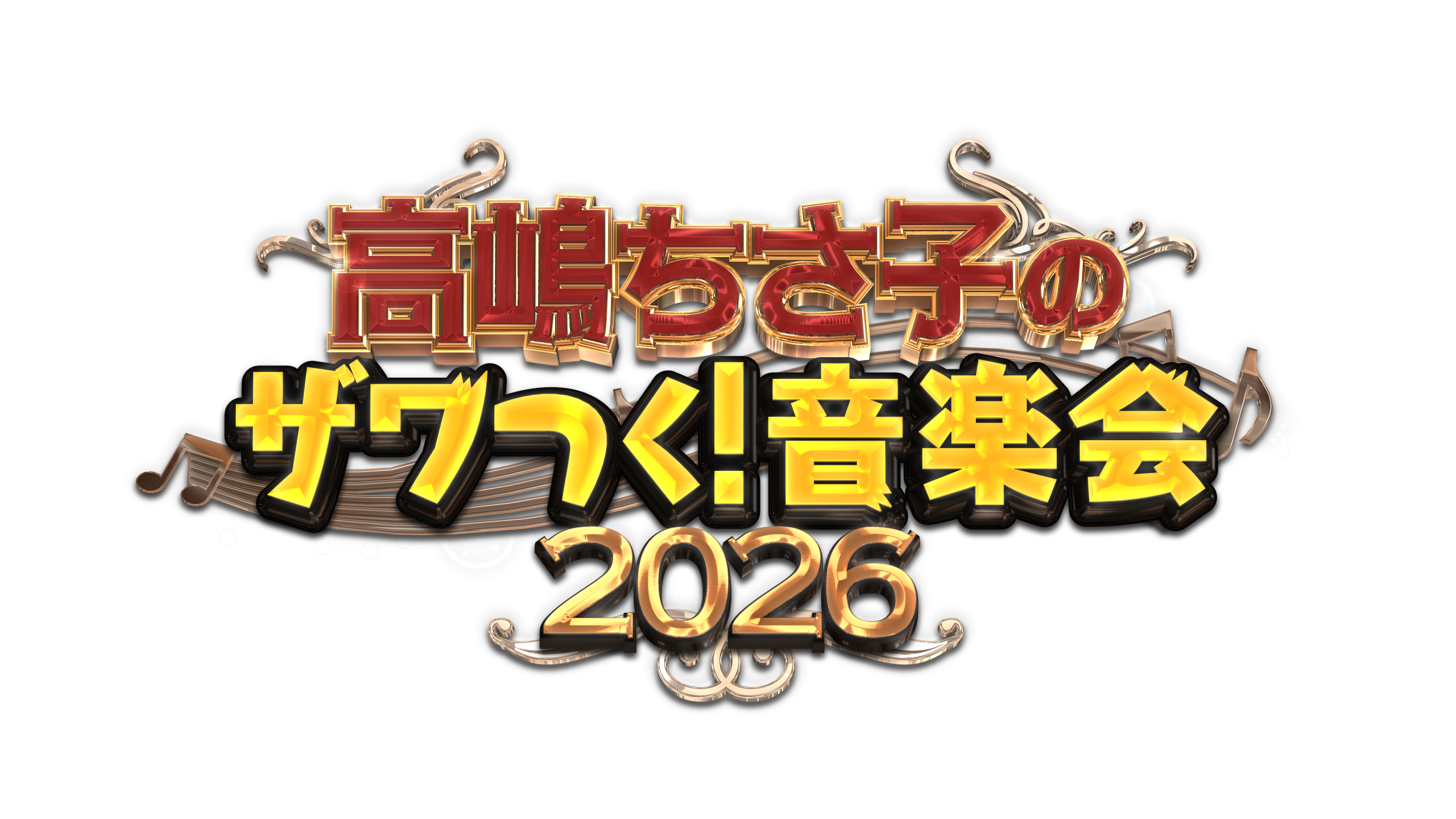 高嶋ちさ子のザワつく！音楽会2026 | IAT岩手朝日テレビ
