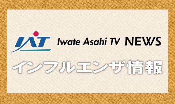 インフルエンザ「休業措置」７日間で７件【岩手】