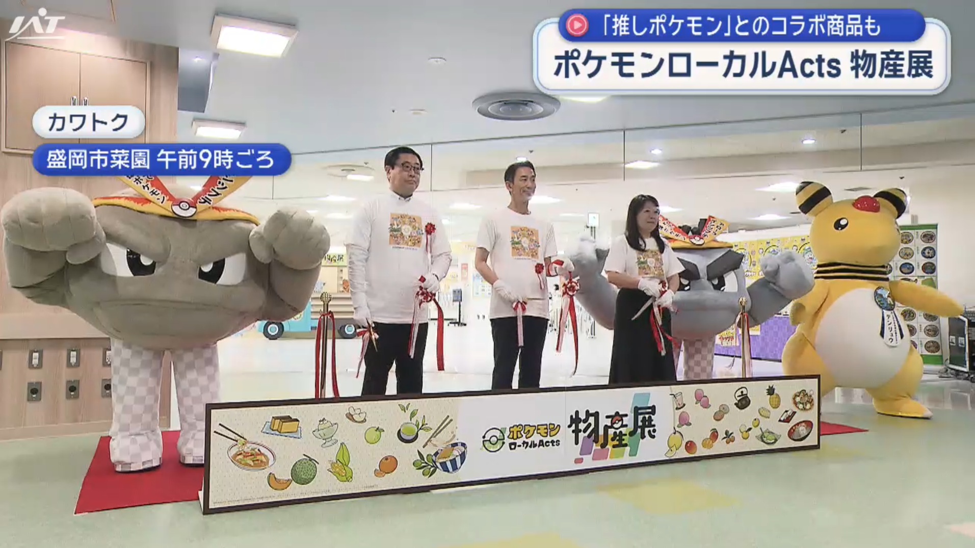 「推しポケモン」が集結！盛岡で物産展【岩手】