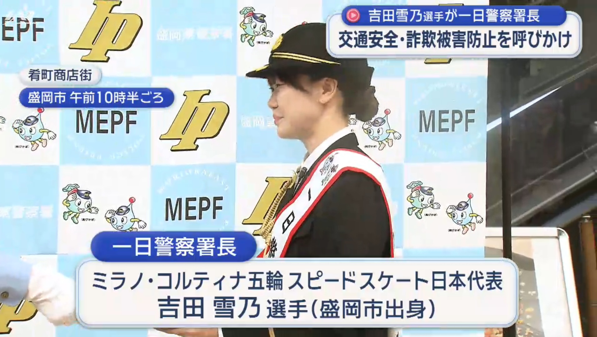 スピードスケート吉田雪乃選手（盛岡市出身）が一日警察署長【岩手】