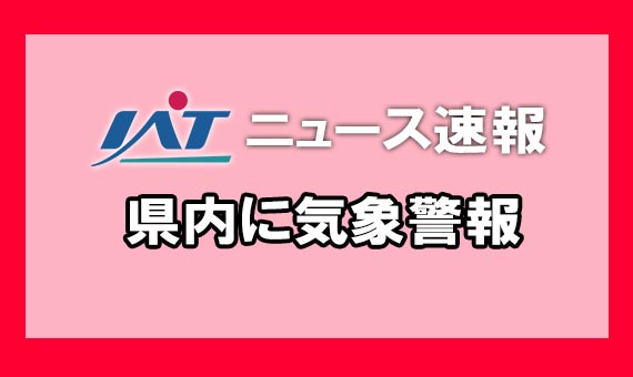 沿岸に暴風警報（７日９：５３現在）
