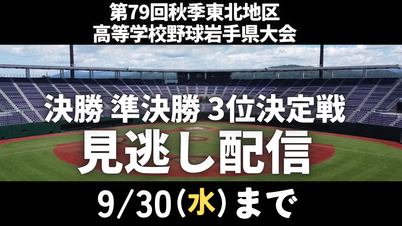 第79回秋季東北地区高等学校野球岩手県大会　見逃し配信