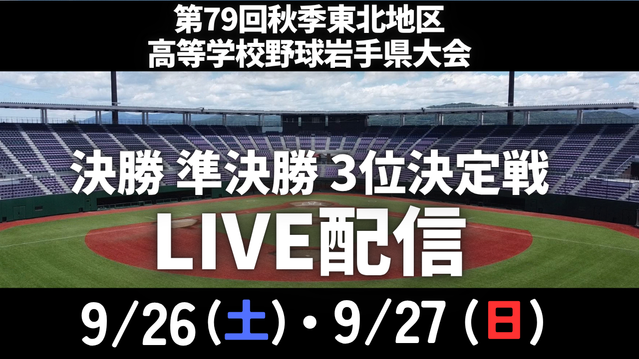 第79回秋季東北地区高等学校野球岩手県大会　ＬＩＶＥ配信