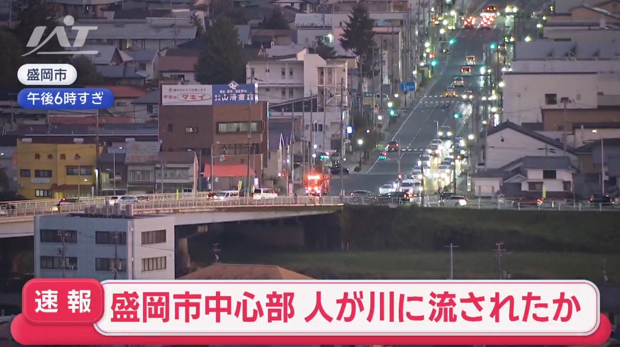 【速報】盛岡市中心部　人が川に流されたか