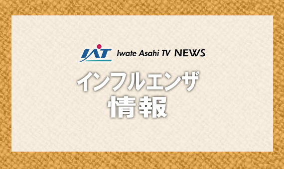 【速報】岩手県内に「インフルエンザ流行注意報」