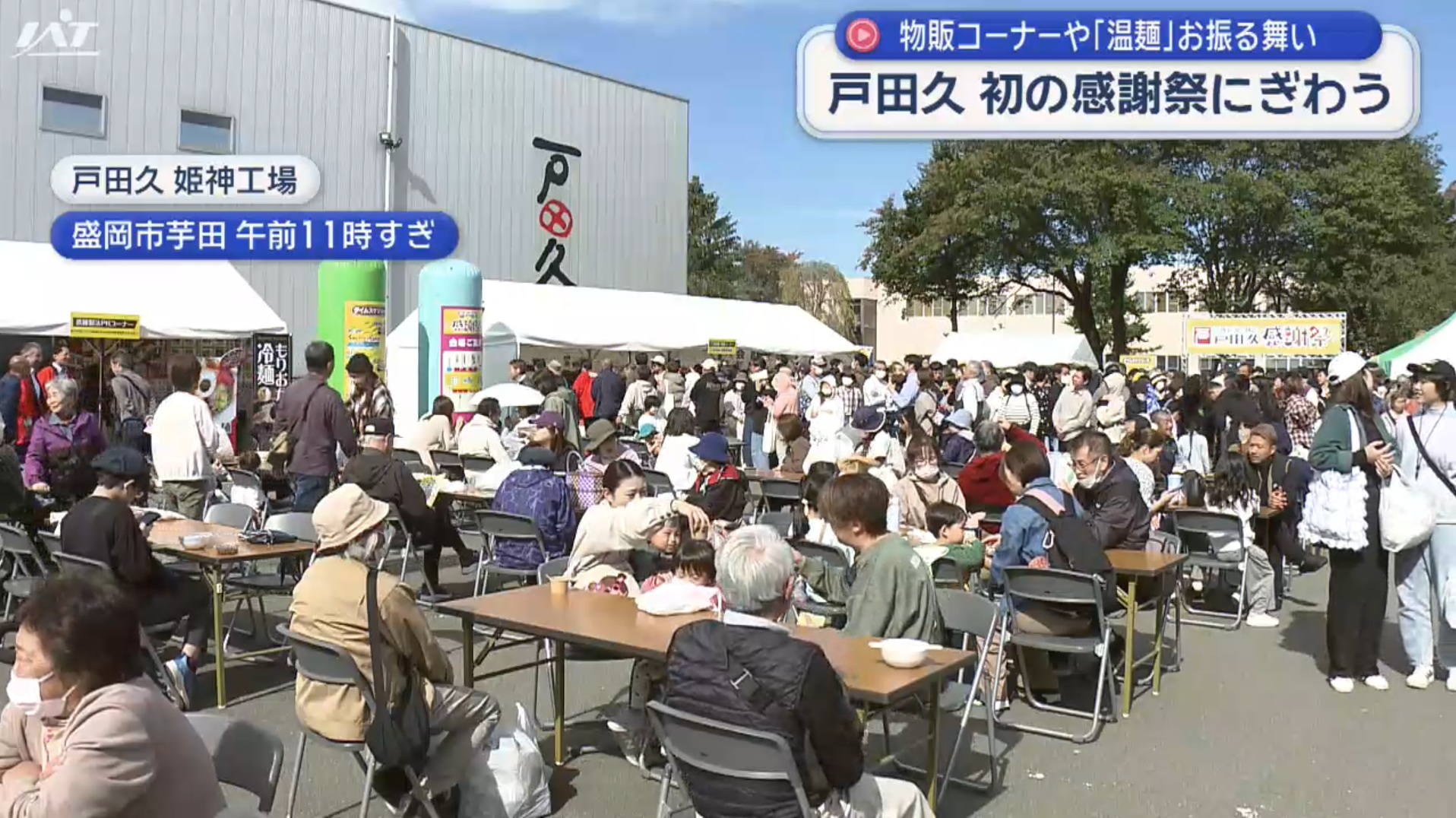 盛岡冷麺など製造「戸田久」感謝祭にぎわう【岩手】